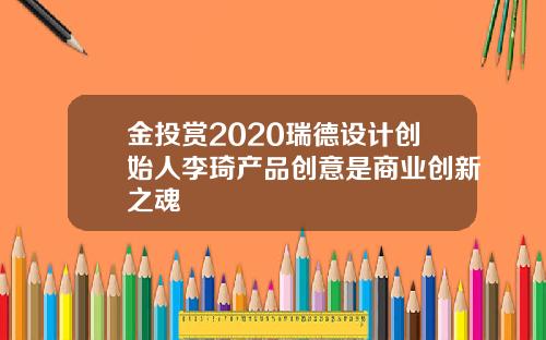金投赏2020瑞德设计创始人李琦产品创意是商业创新之魂