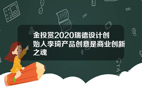 金投赏2020瑞德设计创始人李琦产品创意是商业创新之魂