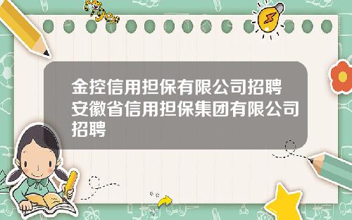 金控信用担保有限公司招聘安徽省信用担保集团有限公司招聘