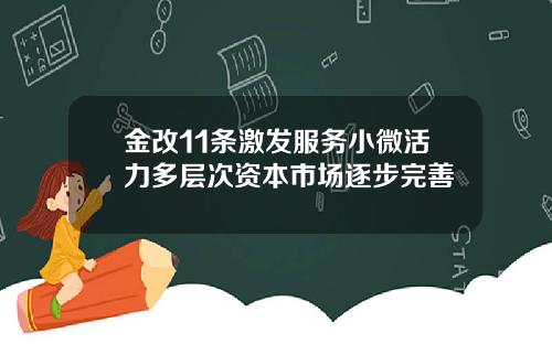 金改11条激发服务小微活力多层次资本市场逐步完善