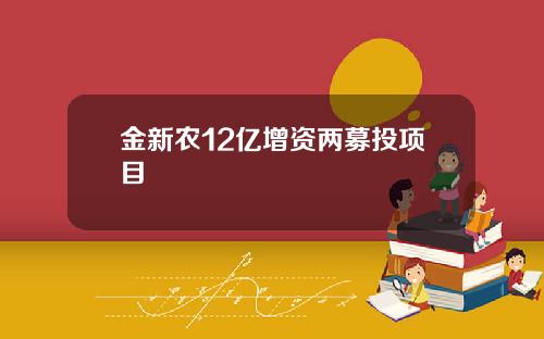 金新农12亿增资两募投项目