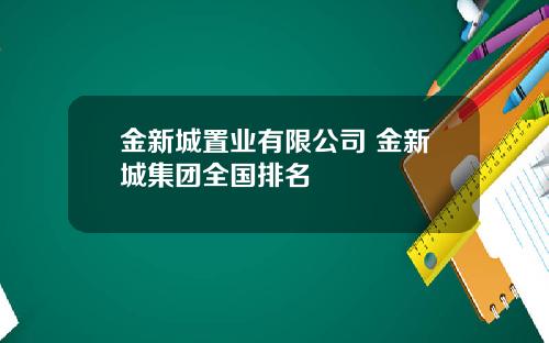 金新城置业有限公司 金新城集团全国排名