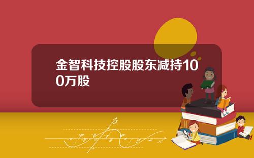 金智科技控股股东减持100万股