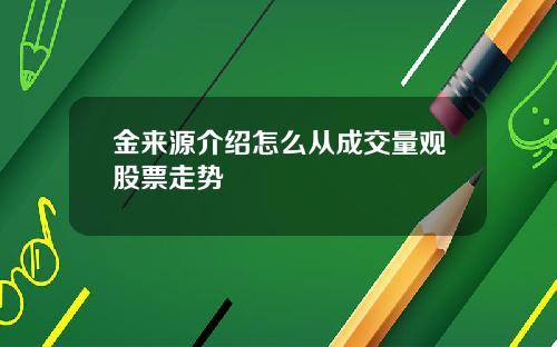 金来源介绍怎么从成交量观股票走势