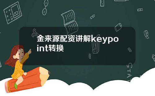 金来源配资讲解keypoint转换