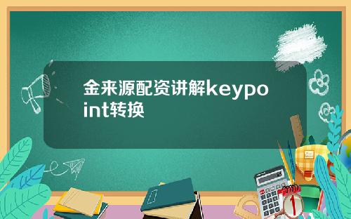 金来源配资讲解keypoint转换