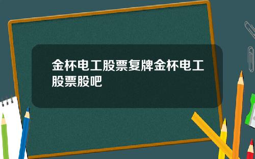 金杯电工股票复牌金杯电工股票股吧
