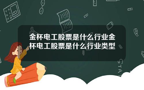 金杯电工股票是什么行业金杯电工股票是什么行业类型