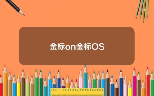 金标on金标OS