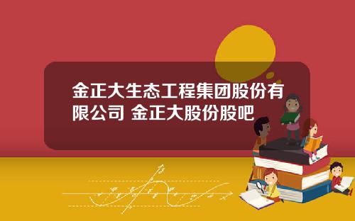 金正大生态工程集团股份有限公司 金正大股份股吧