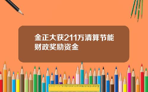 金正大获211万清算节能财政奖励资金
