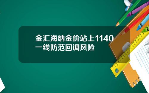 金汇海纳金价站上1140一线防范回调风险