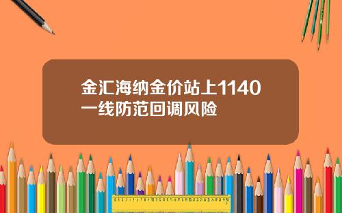 金汇海纳金价站上1140一线防范回调风险