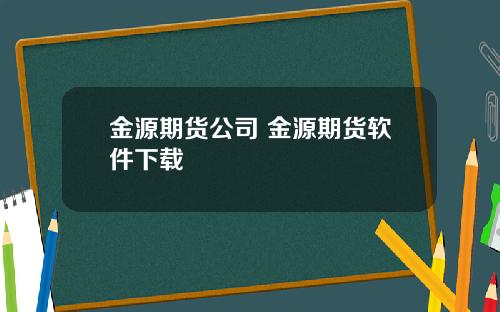 金源期货公司 金源期货软件下载