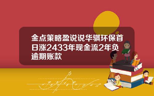 金点策略盈说说华骐环保首日涨2433年现金流2年负逾期账款