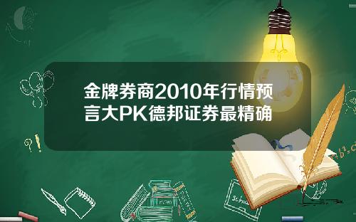 金牌券商2010年行情预言大PK德邦证券最精确