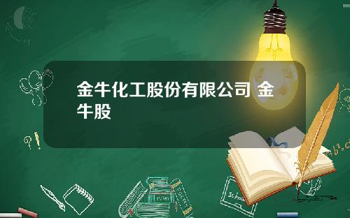 金牛化工股份有限公司 金牛股