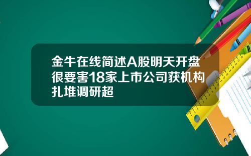 金牛在线简述A股明天开盘很要害18家上市公司获机构扎堆调研超