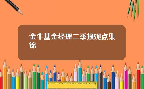 金牛基金经理二季报观点集锦