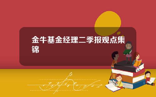 金牛基金经理二季报观点集锦