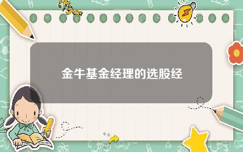 金牛基金经理的选股经