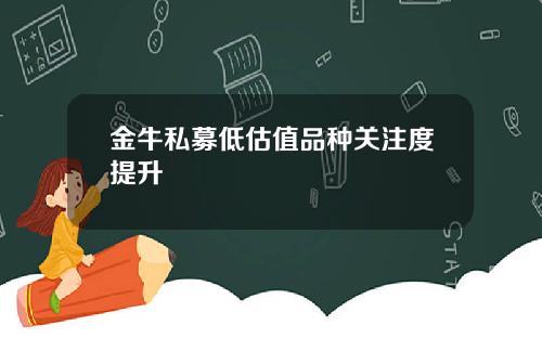 金牛私募低估值品种关注度提升