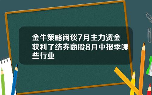 金牛策略闲谈7月主力资金获利了结券商股8月中报季哪些行业