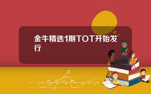 金牛精选1期TOT开始发行
