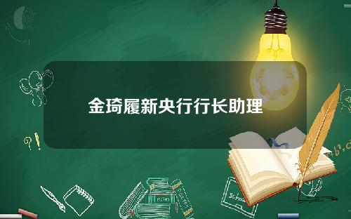 金琦履新央行行长助理
