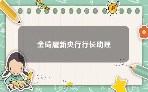 金琦履新央行行长助理