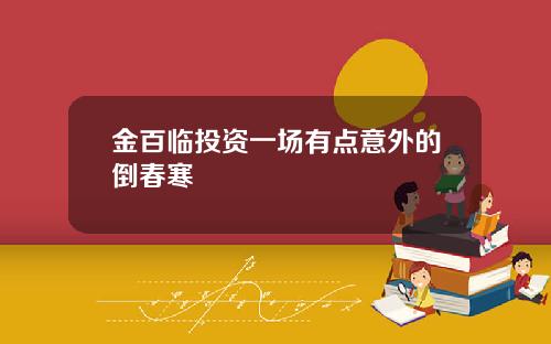 金百临投资一场有点意外的倒春寒