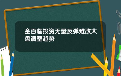 金百临投资无量反弹难改大盘调整趋势