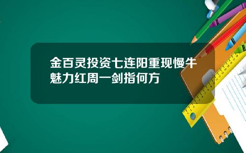 金百灵投资七连阳重现慢牛魅力红周一剑指何方