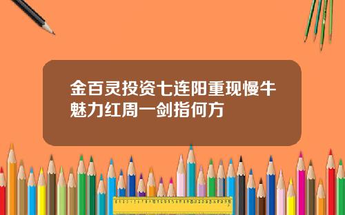 金百灵投资七连阳重现慢牛魅力红周一剑指何方