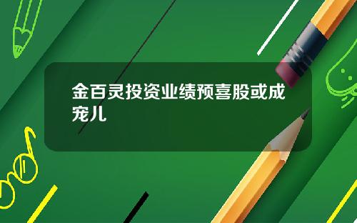 金百灵投资业绩预喜股或成宠儿