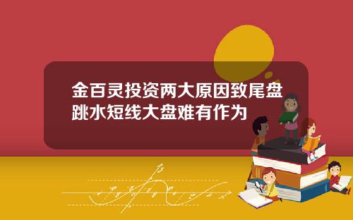 金百灵投资两大原因致尾盘跳水短线大盘难有作为