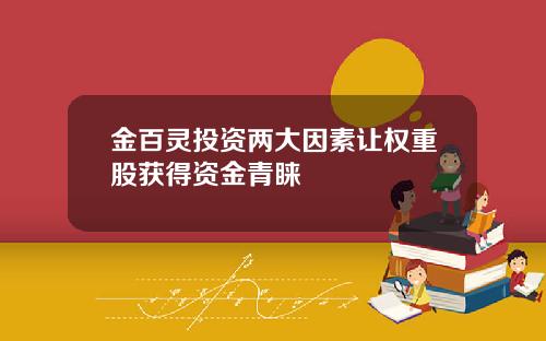 金百灵投资两大因素让权重股获得资金青睐