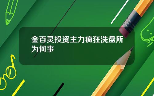 金百灵投资主力疯狂洗盘所为何事
