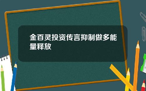 金百灵投资传言抑制做多能量释放