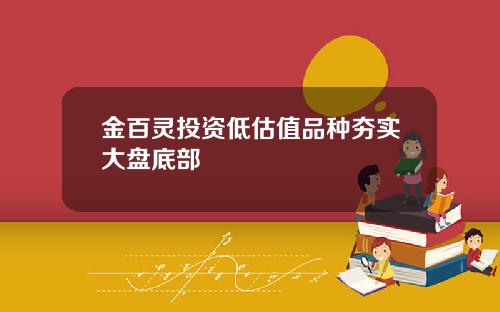 金百灵投资低估值品种夯实大盘底部