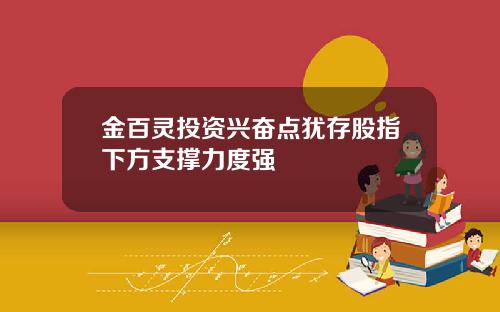 金百灵投资兴奋点犹存股指下方支撑力度强