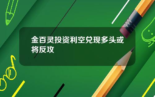 金百灵投资利空兑现多头或将反攻