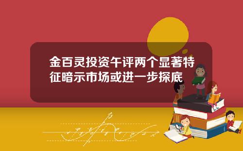金百灵投资午评两个显著特征暗示市场或进一步探底