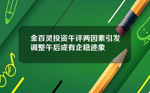 金百灵投资午评两因素引发调整午后或有企稳迹象