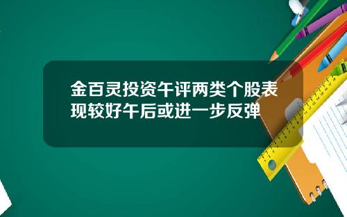 金百灵投资午评两类个股表现较好午后或进一步反弹