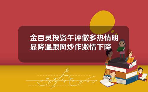 金百灵投资午评做多热情明显降温跟风炒作激情下降