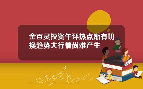 金百灵投资午评热点渐有切换趋势大行情尚难产生
