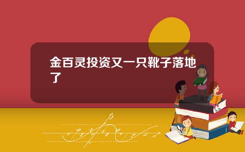 金百灵投资又一只靴子落地了