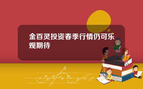 金百灵投资春季行情仍可乐观期待