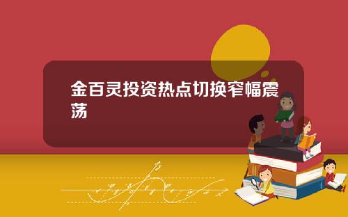 金百灵投资热点切换窄幅震荡